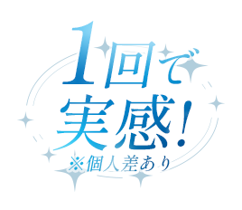1回で実感!