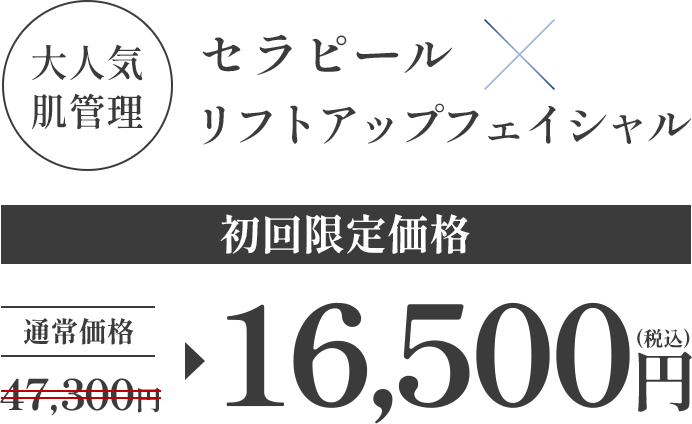 超音波×ハーブピーリング 初回限定価格16,500円(税込)