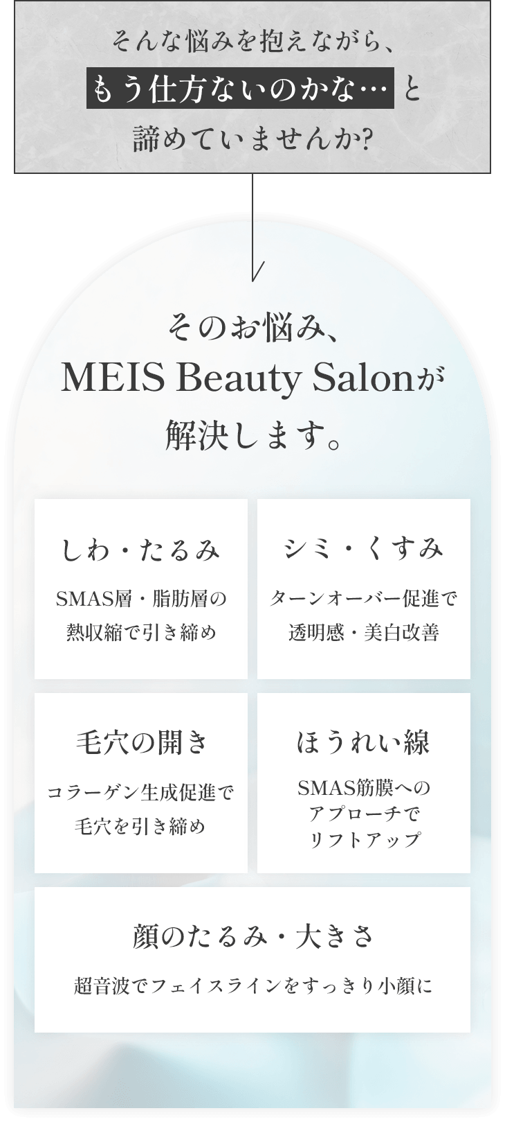 そのお悩み、MEIS Beauty Salonが解決します。