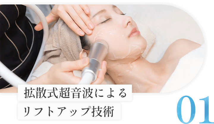 拡散式超音波によるリフトアップ技術