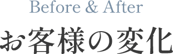 お客様の変化
