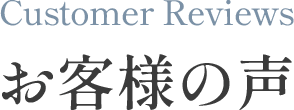 お客様の声