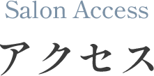 アクセス